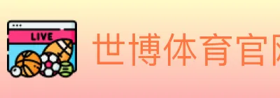 世博体育官网 logo